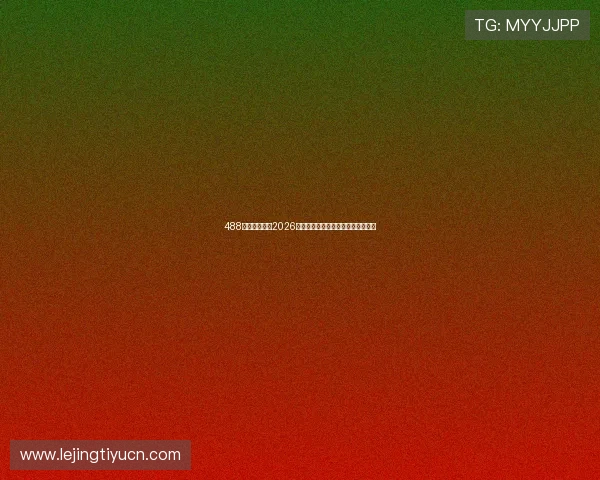 488体育为您提供2026世界杯比赛直播时间与实时比分更新 488体育为您提供2026世界杯比赛直播时间与实时比分更新