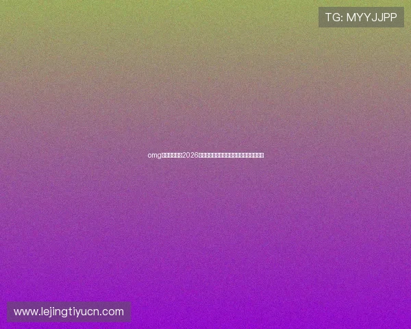 omg体育带你回顾2026世界杯经典比赛瞬间与难忘的足球历史瞬间